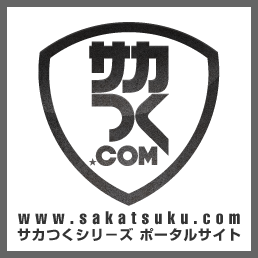 サカつく.com　www.sakatsuku.com　サカつくシリーズ ポータルサイト