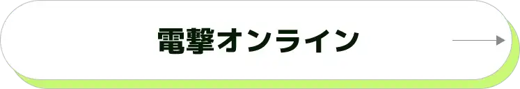 電撃オンライン