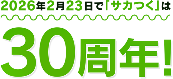 2026年2月23日で「サカつく」は30周年！