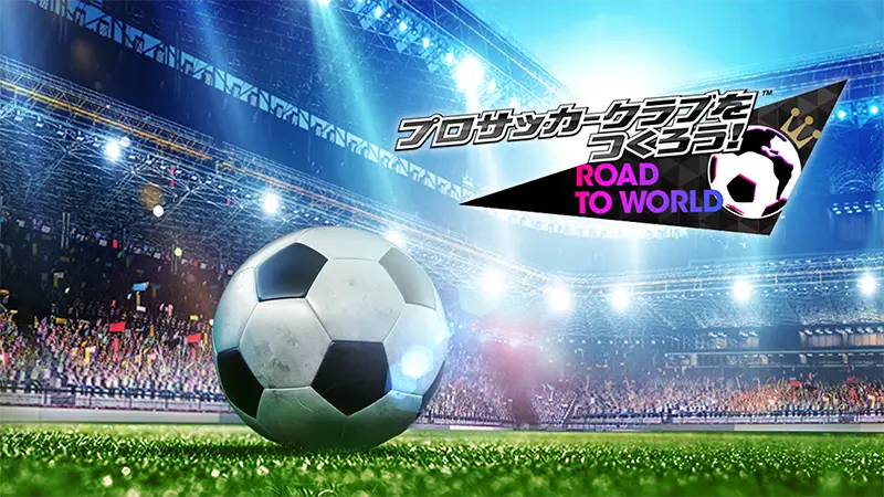 プロサッカークラブをつくろう！ロード・トゥ・ワールド