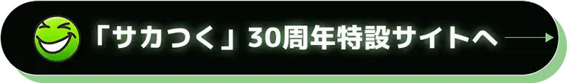 「サカつく」30周年特設サイトへ