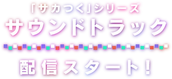 「サカつく」シリーズ サウンドトラック 配信スタート