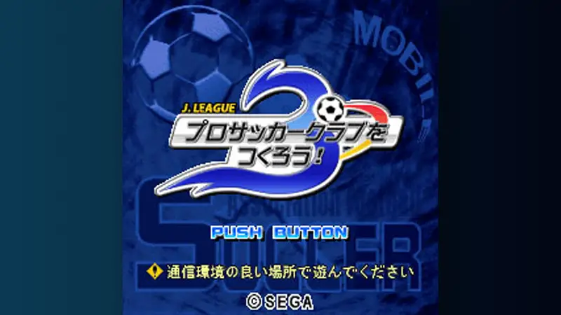 J.LEAGUE プロサッカークラブをつくろう！ MOBILE3