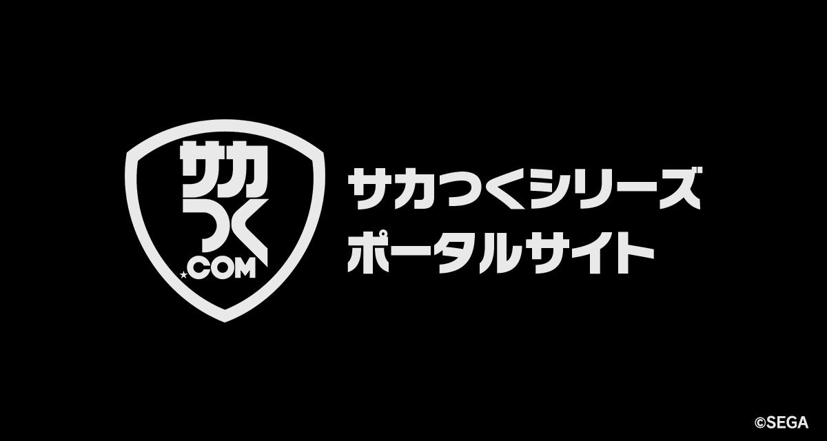 J.LEAGUE プロサッカークラブをつくろう！アドバンス｜HISTORY